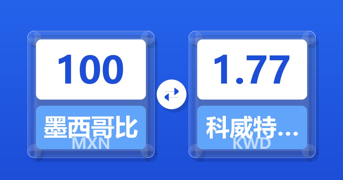 100墨西哥比索兑科威特第纳尔