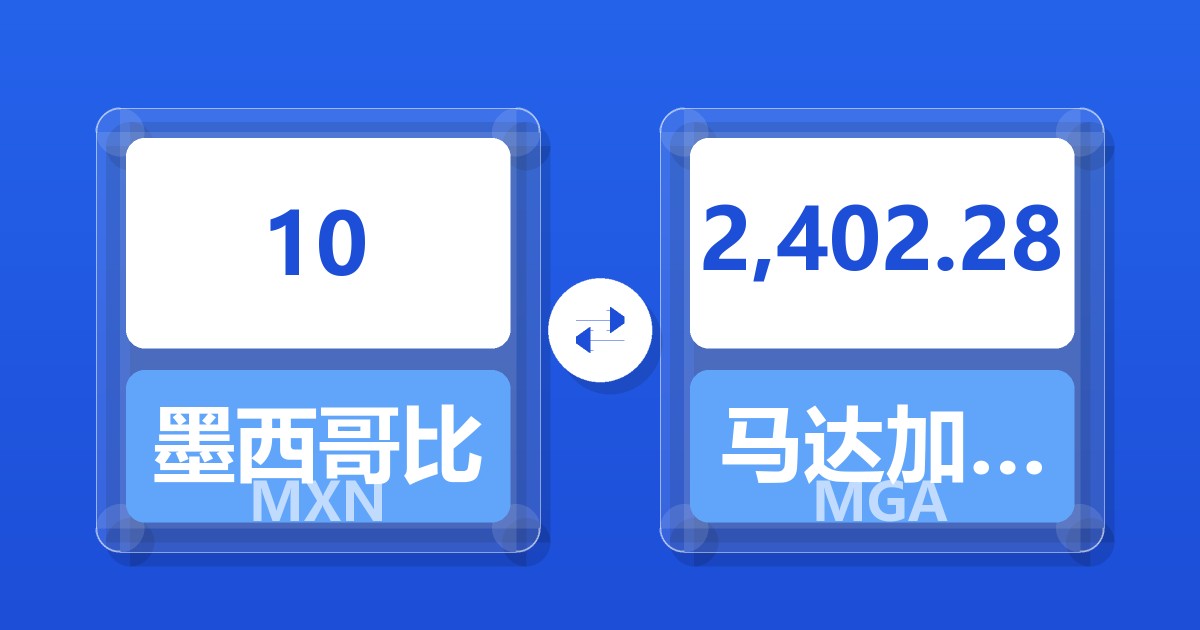 10墨西哥比索兑马达加斯加阿里亚里