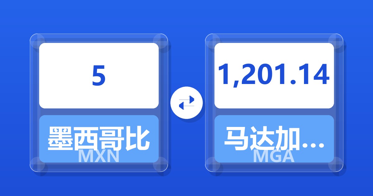5墨西哥比索兑马达加斯加阿里亚里