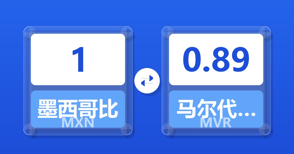 1墨西哥比索兑马尔代夫拉菲亚