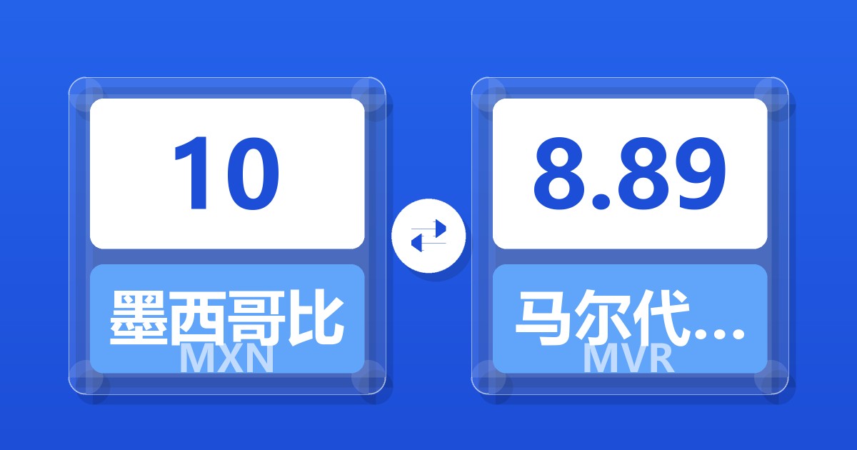 10墨西哥比索兑马尔代夫拉菲亚