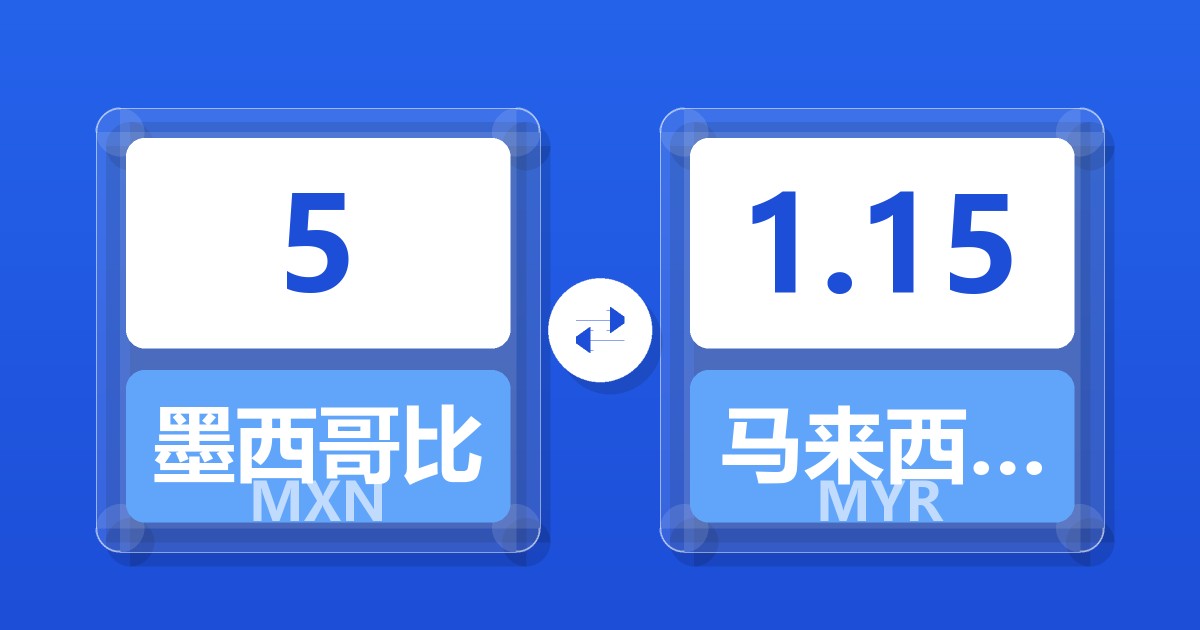 5墨西哥比索兑马来西亚林吉特