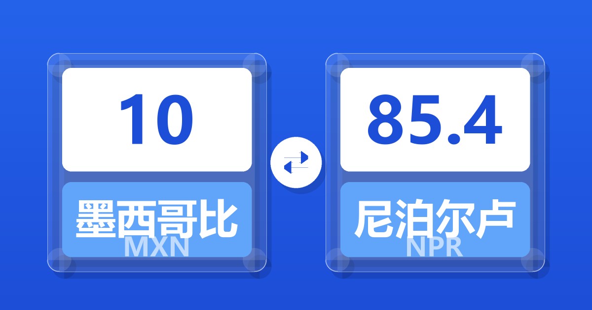 10墨西哥比索兑尼泊尔卢比