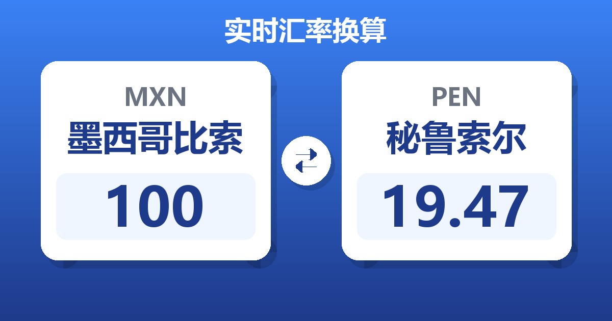 100墨西哥比索兑秘鲁索尔