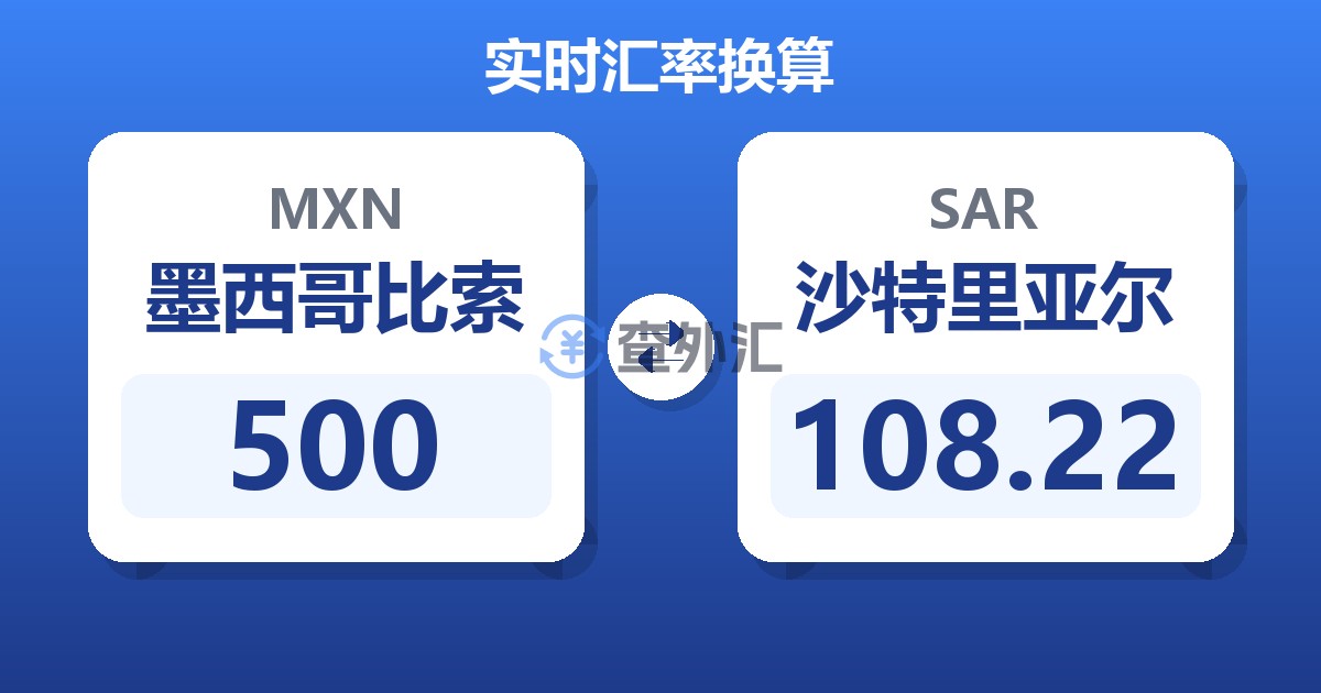 500墨西哥比索兑沙特里亚尔