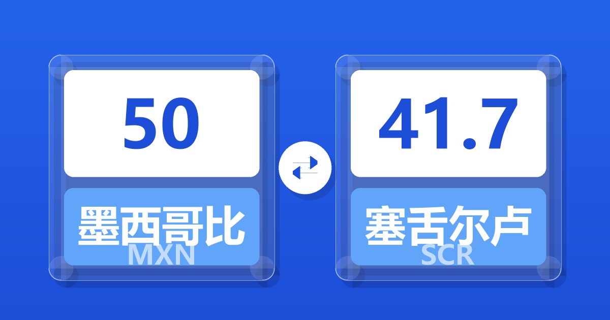 50墨西哥比索兑塞舌尔卢比