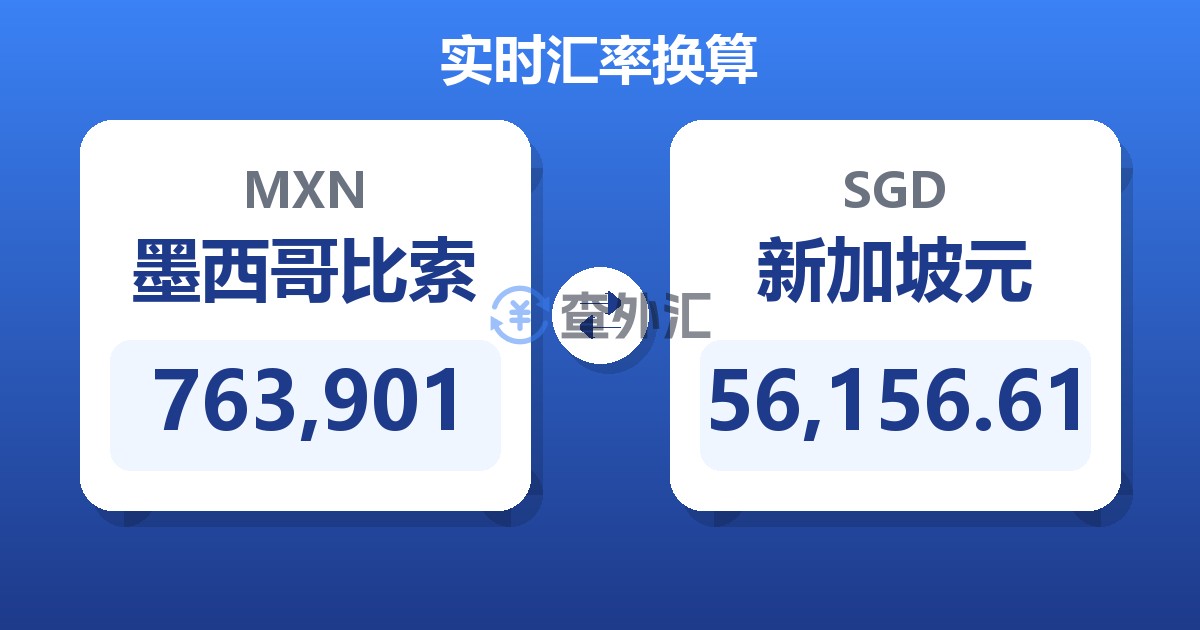 763,901墨西哥比索兑新加坡元