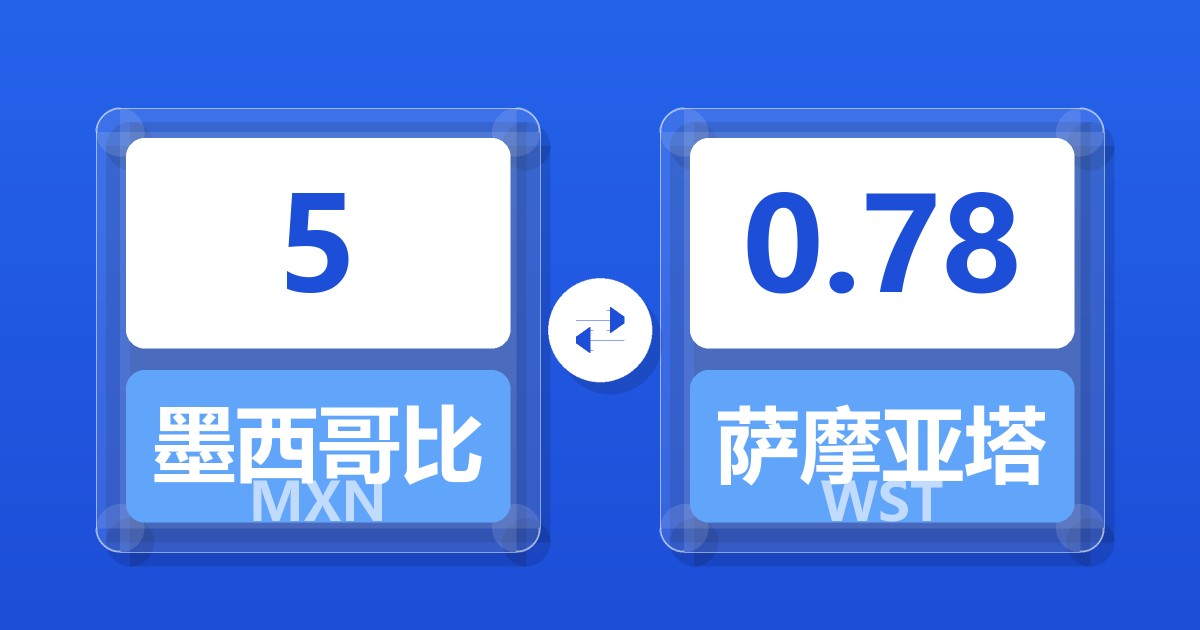 5墨西哥比索兑萨摩亚塔拉