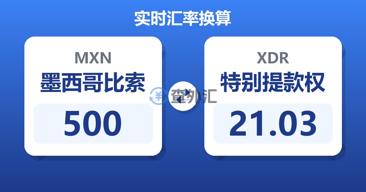 500墨西哥比索兑特别提款权