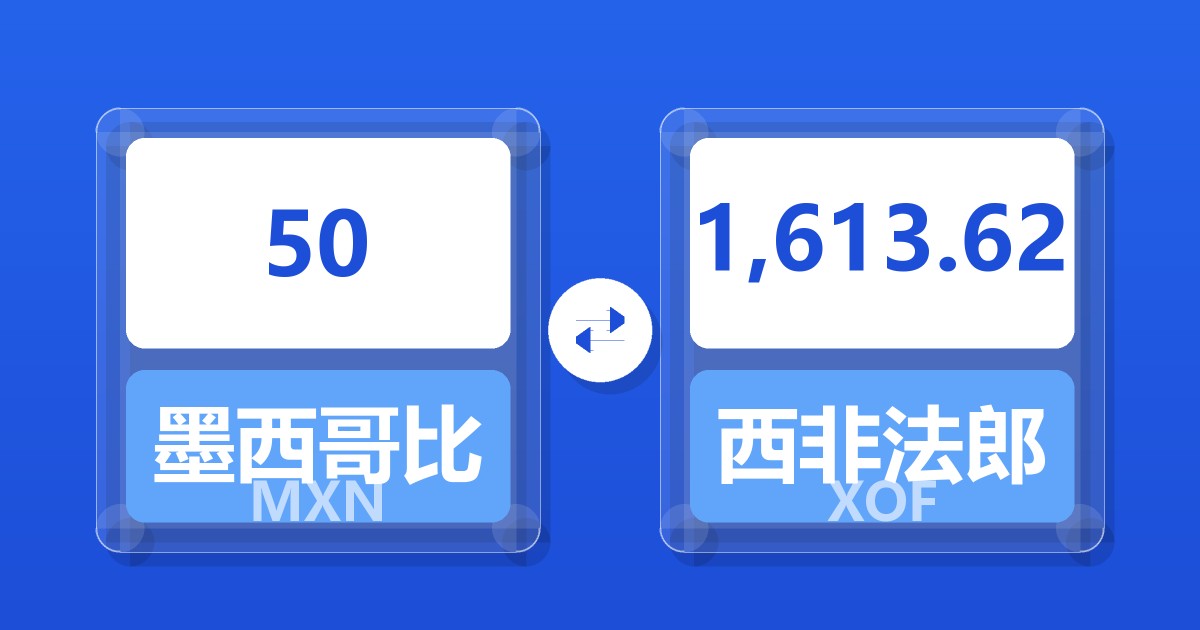 50墨西哥比索兑西非法郎