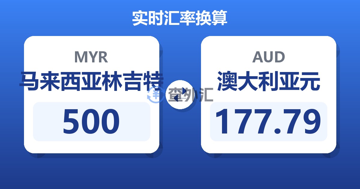 500马来西亚林吉特兑澳大利亚元