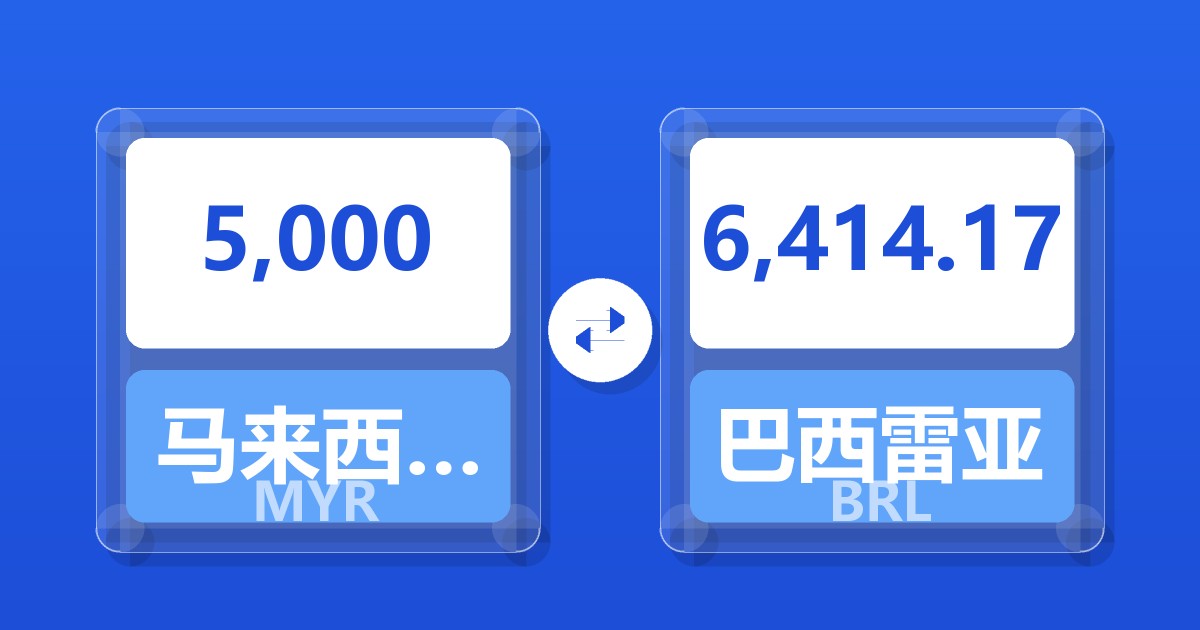 5,000马来西亚林吉特兑巴西雷亚尔