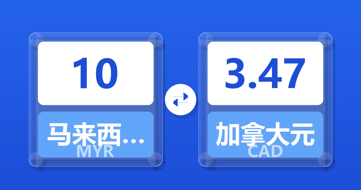 10马来西亚林吉特兑加拿大元