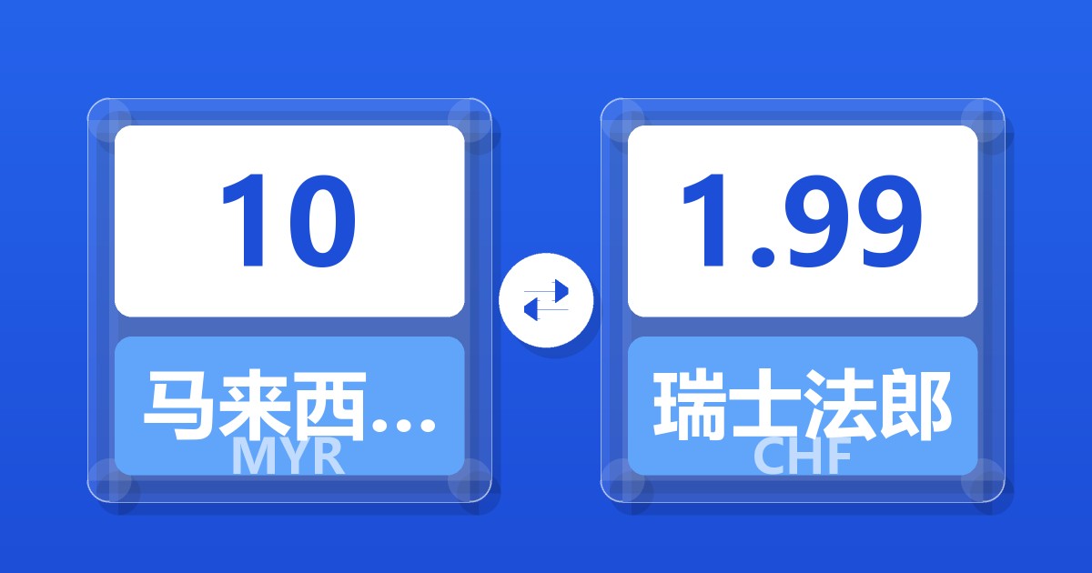 10马来西亚林吉特兑瑞士法郎