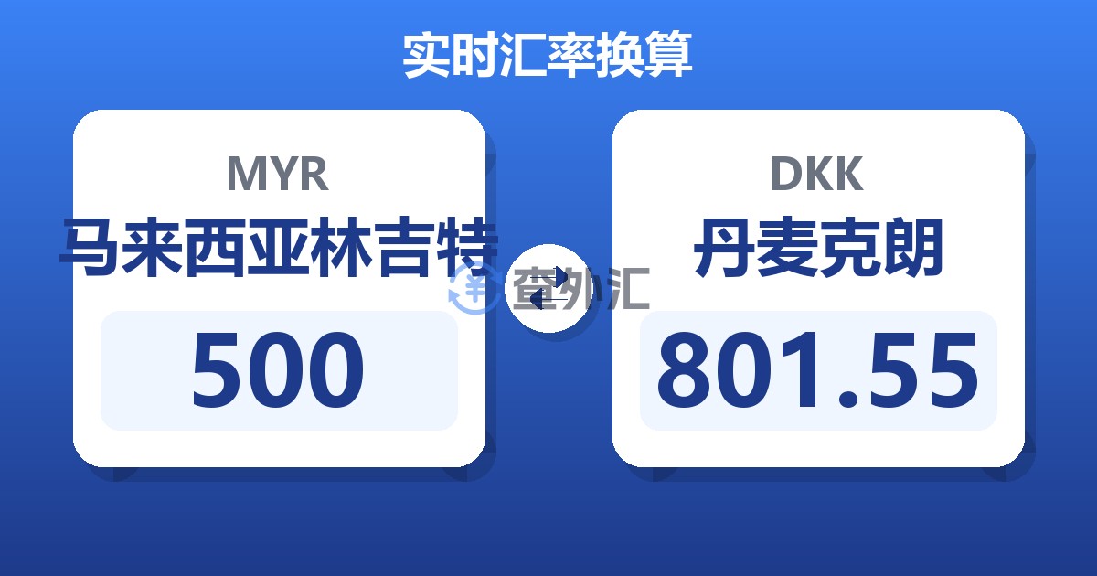 500马来西亚林吉特兑丹麦克朗