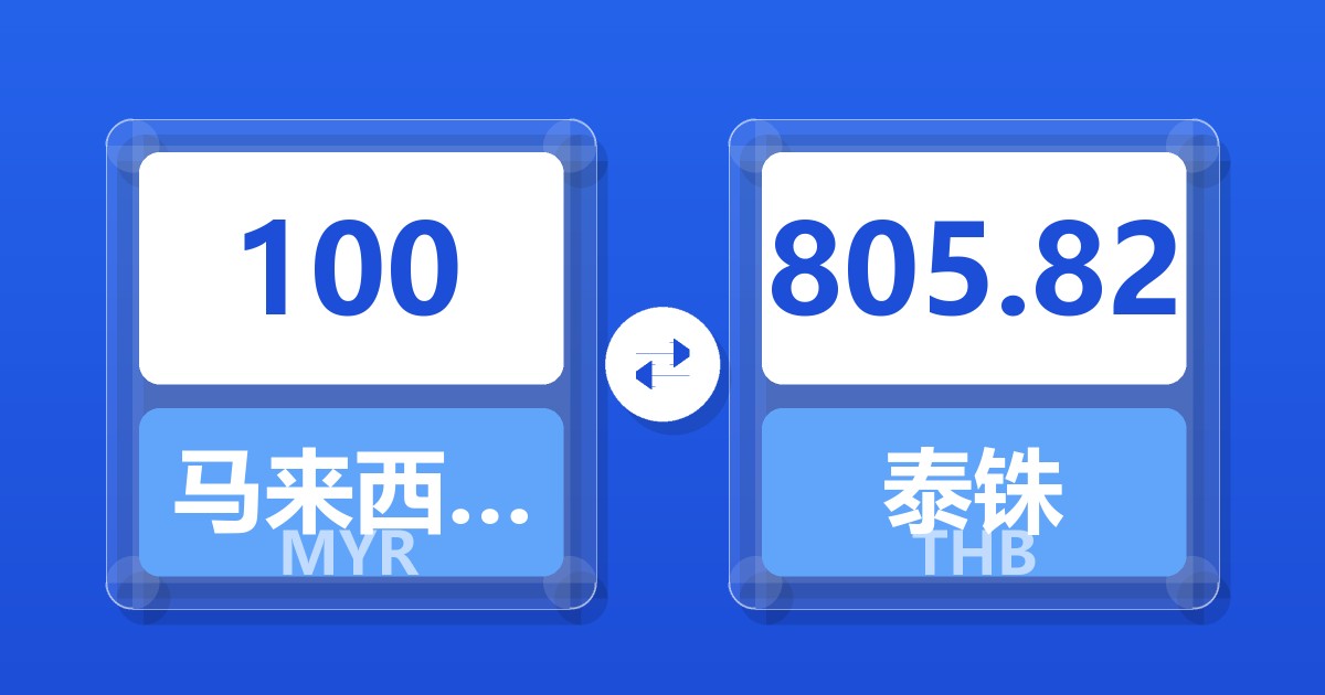 100马来西亚林吉特兑泰铢