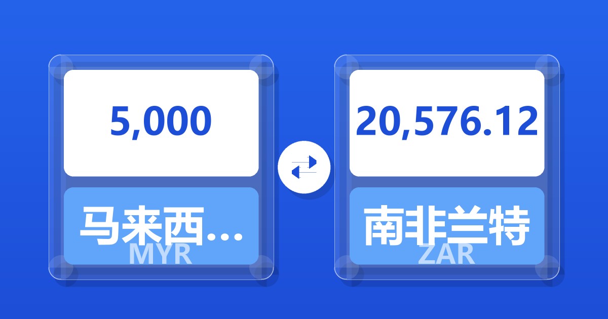 5,000马来西亚林吉特兑南非兰特