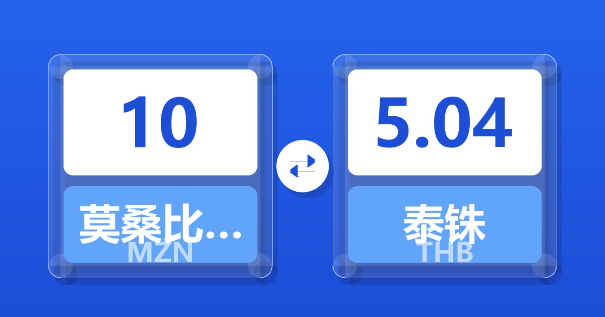 10莫桑比克梅蒂卡尔兑泰铢