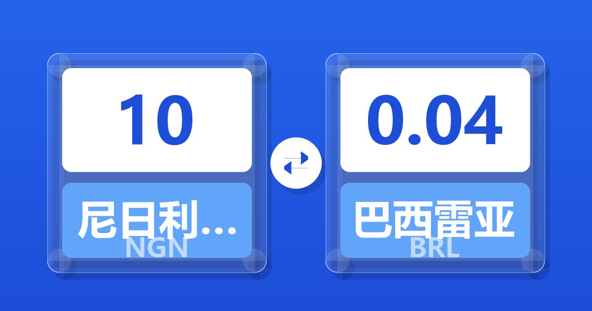 10尼日利亚奈拉兑巴西雷亚尔