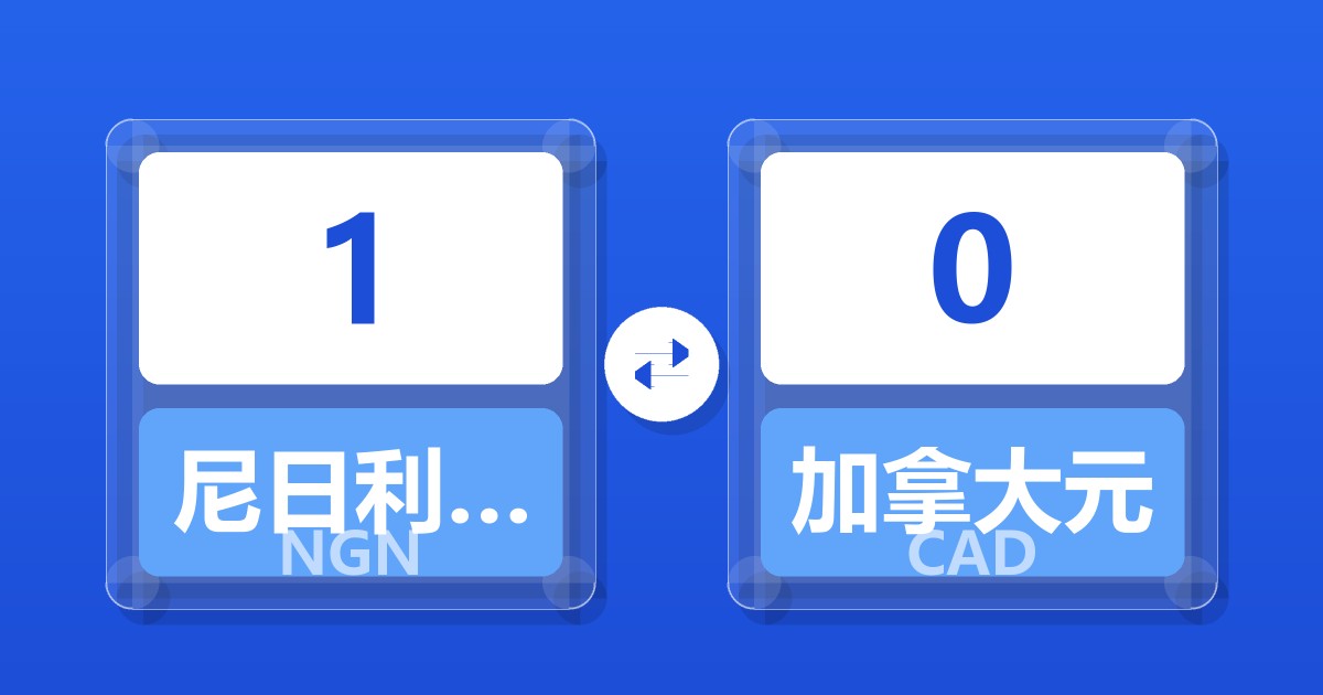 1尼日利亚奈拉兑加拿大元