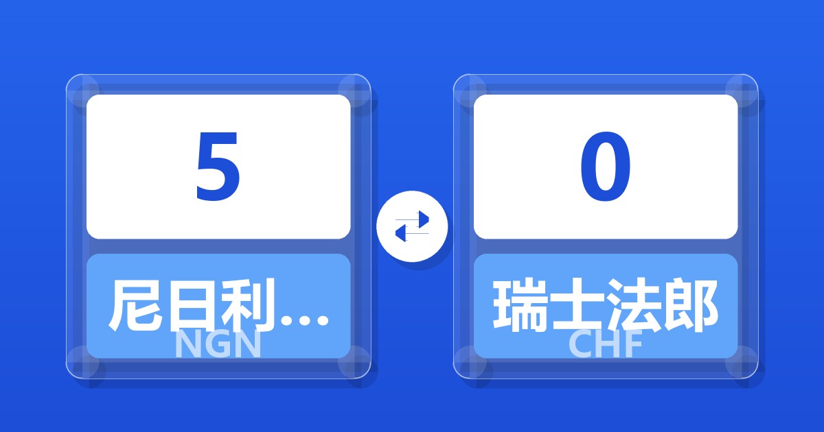 5尼日利亚奈拉兑瑞士法郎