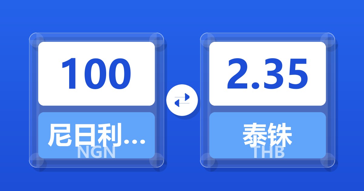 100尼日利亚奈拉兑泰铢