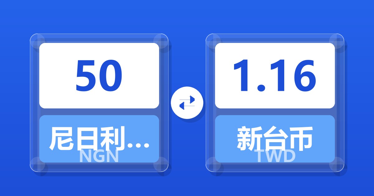 50尼日利亚奈拉兑新台币