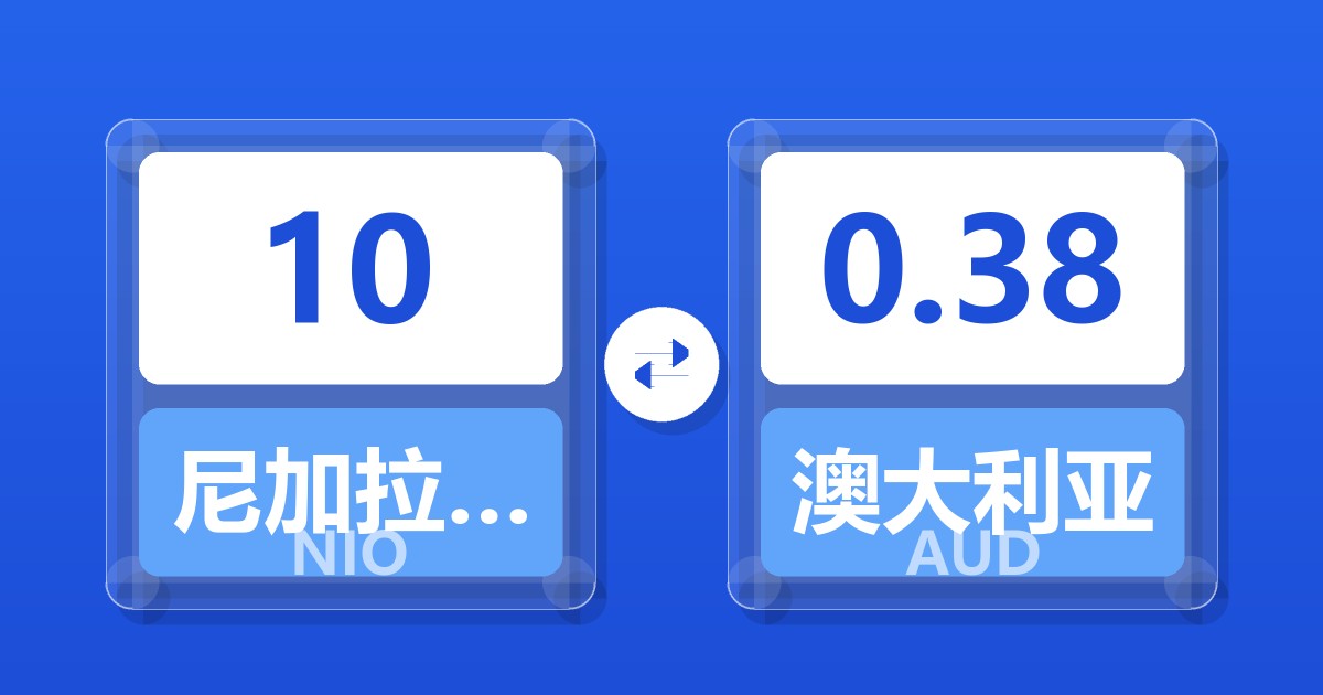 10尼加拉瓜科多巴兑澳大利亚元