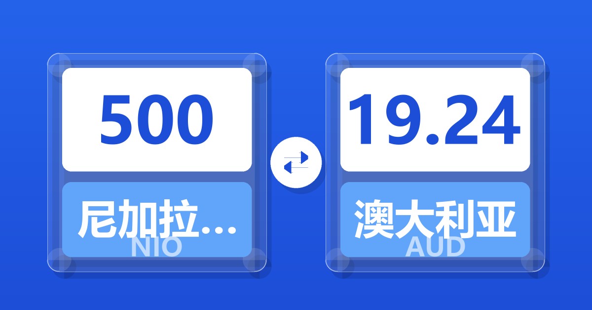 500尼加拉瓜科多巴兑澳大利亚元