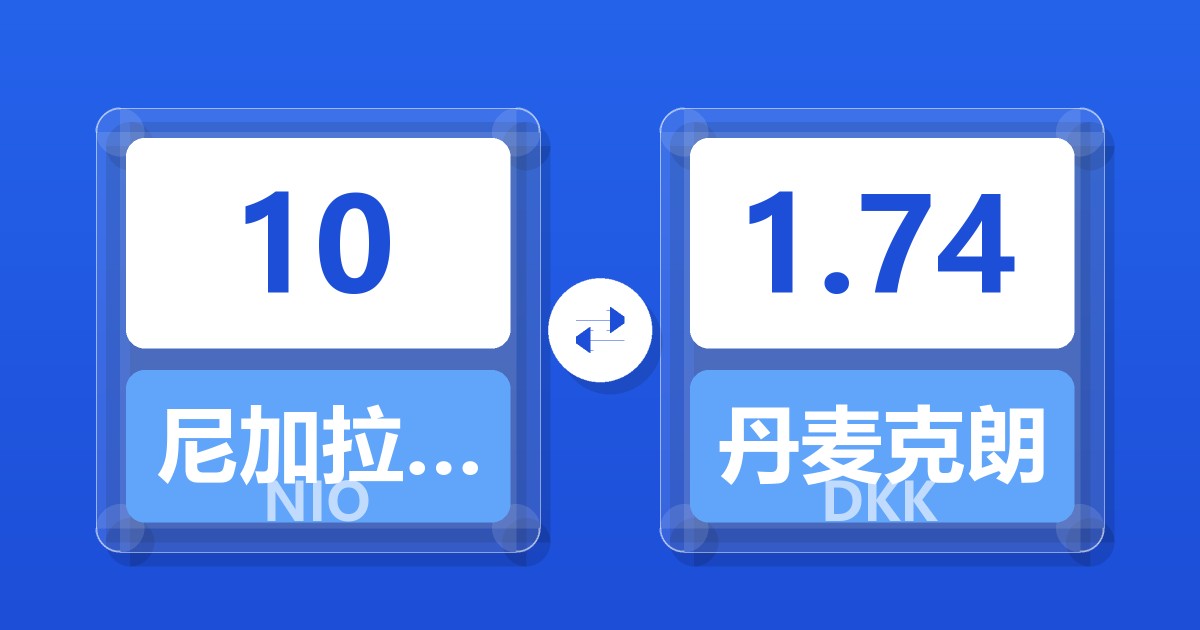 10尼加拉瓜科多巴兑丹麦克朗