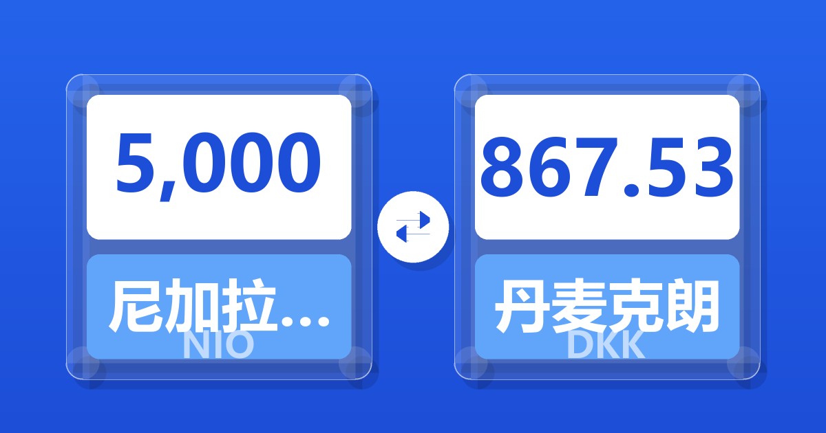 5,000尼加拉瓜科多巴兑丹麦克朗