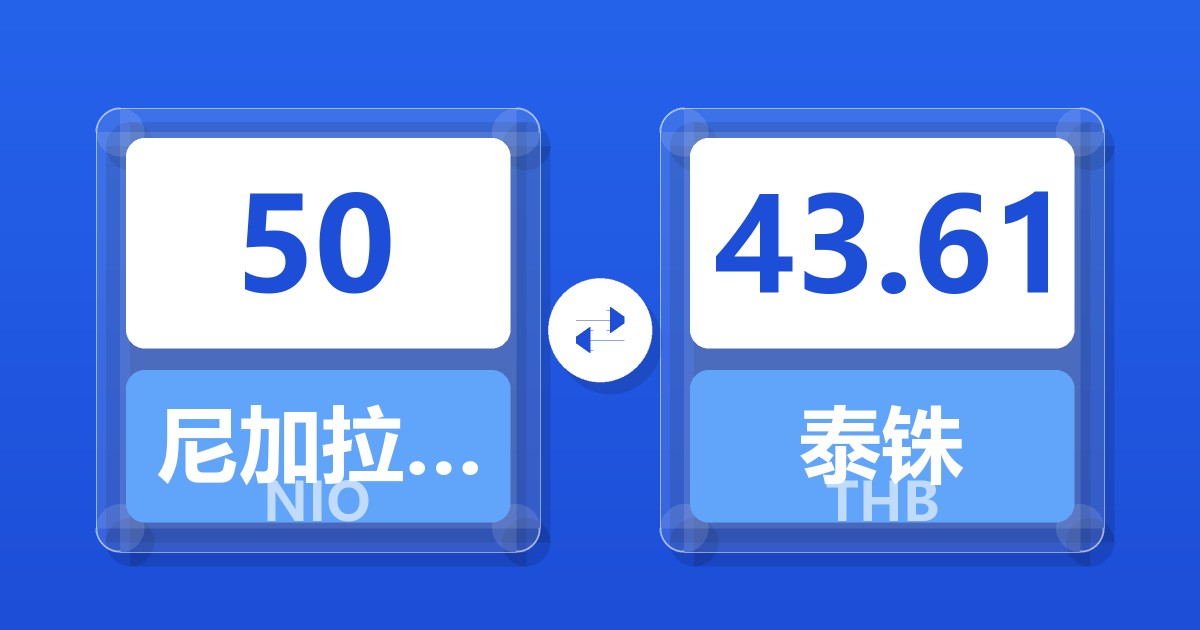 50尼加拉瓜科多巴兑泰铢