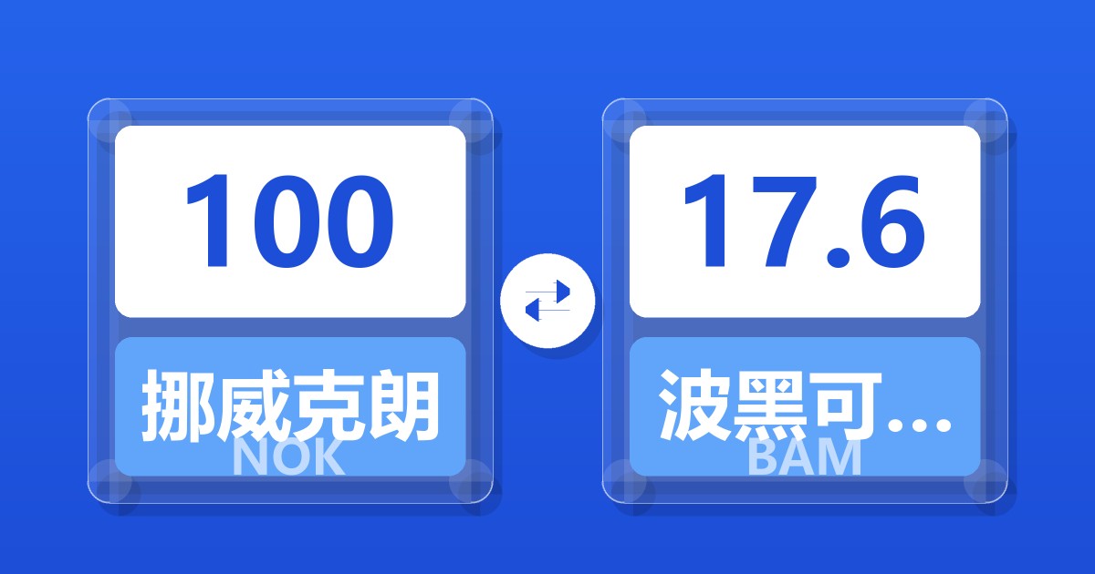 100挪威克朗兑波黑可兑换马克