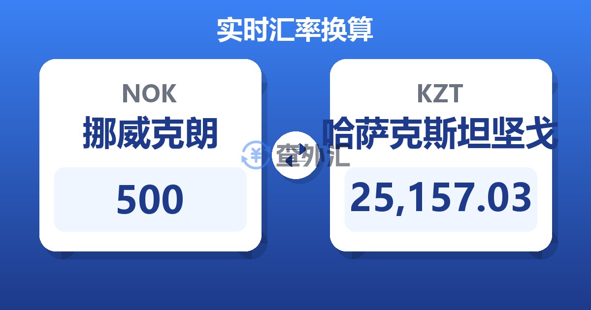 500挪威克朗兑哈萨克斯坦坚戈