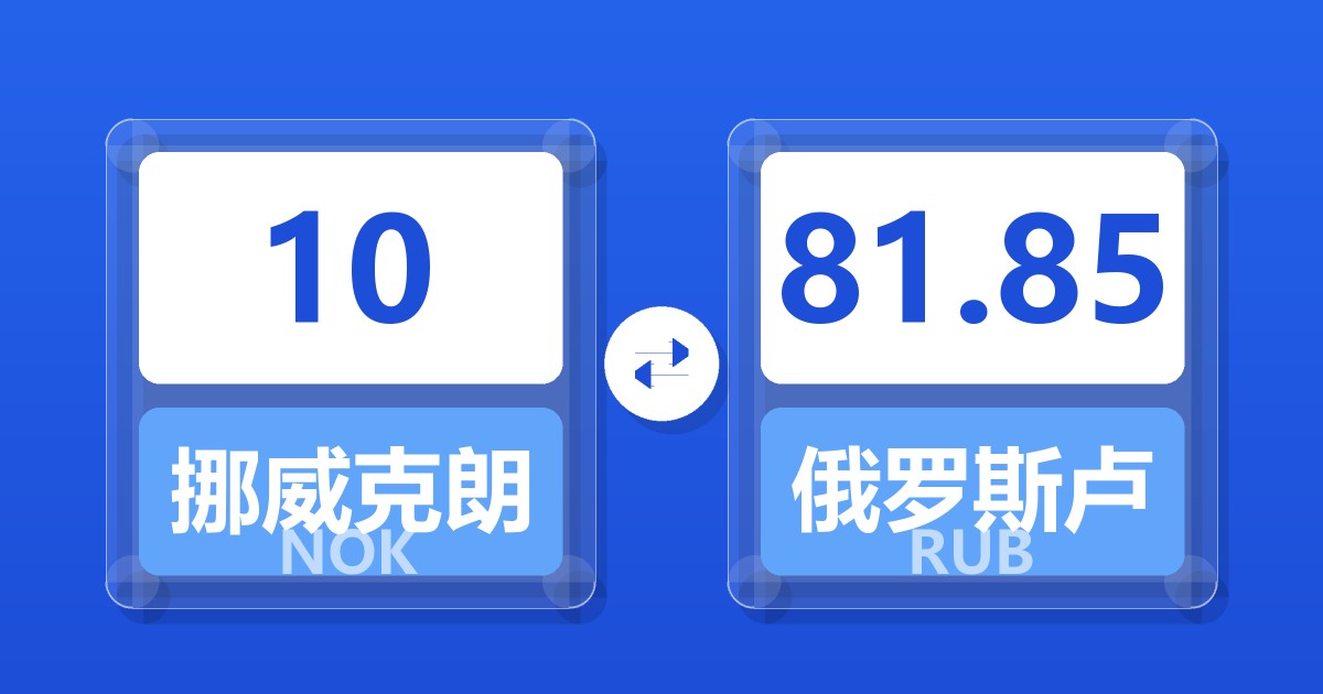 10挪威克朗兑俄罗斯卢布