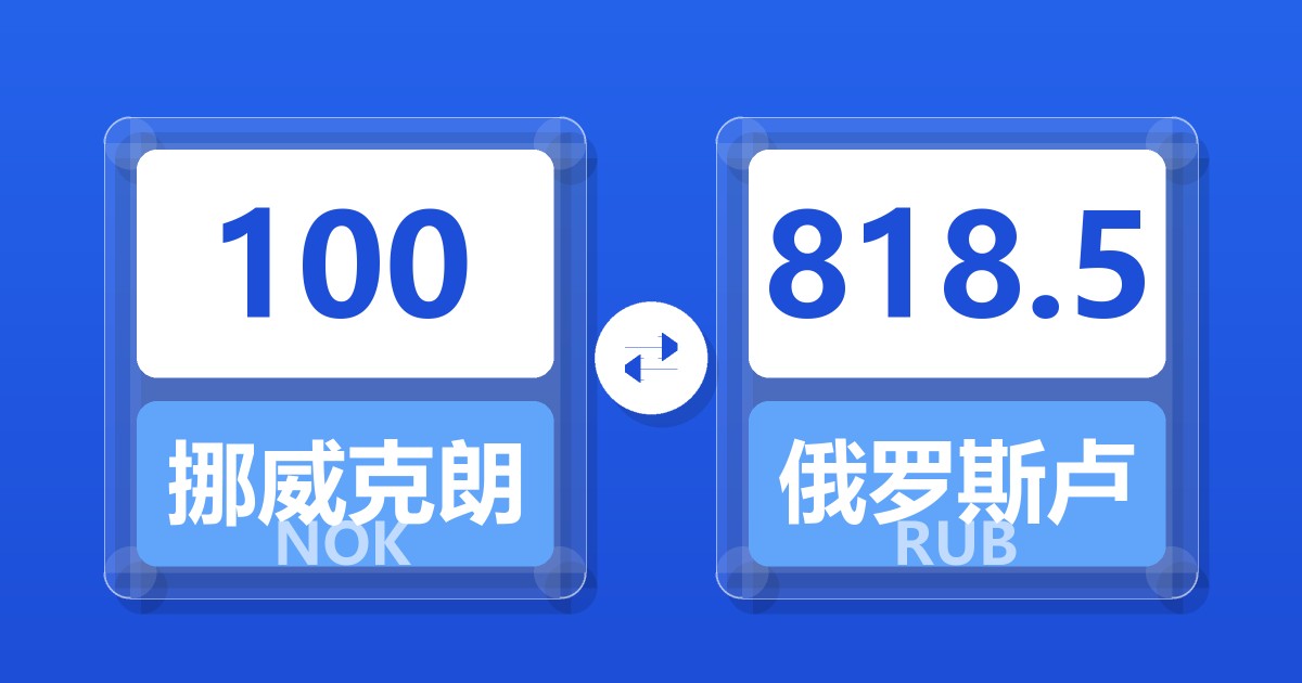 100挪威克朗兑俄罗斯卢布