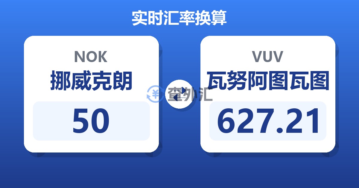 50挪威克朗兑瓦努阿图瓦图