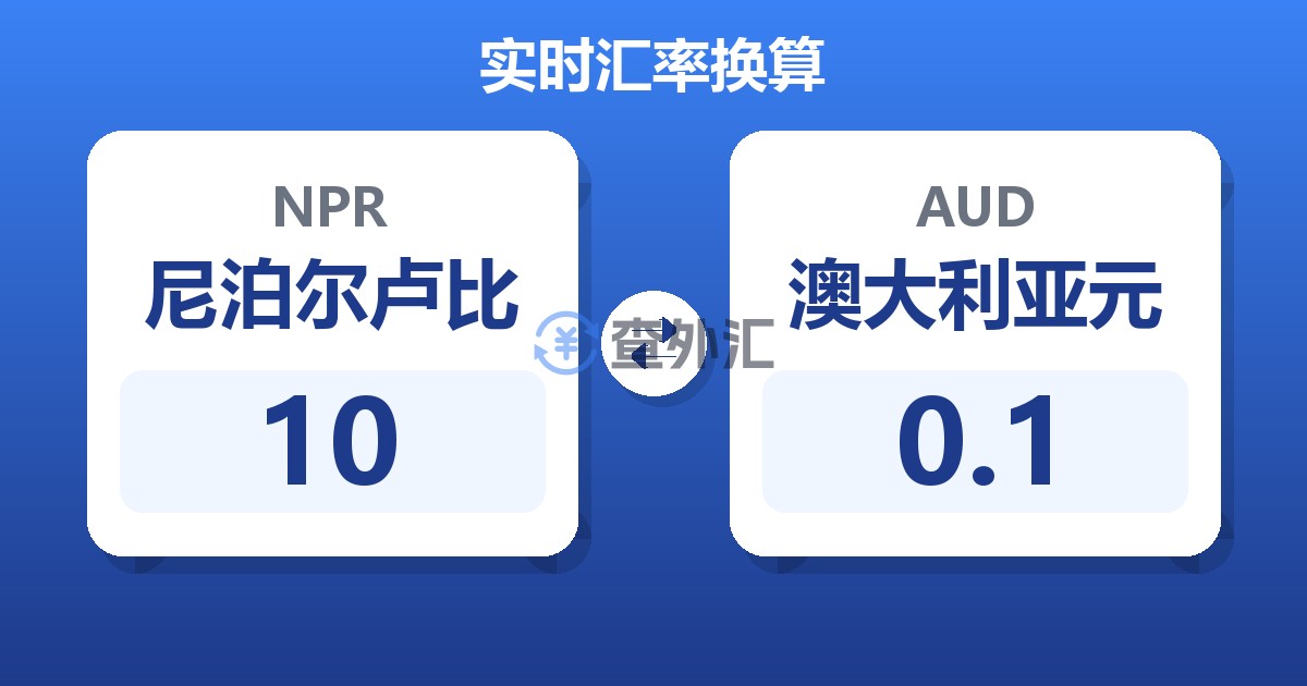 10尼泊尔卢比兑澳大利亚元