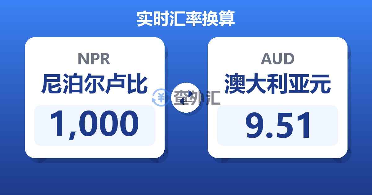 1,000尼泊尔卢比兑澳大利亚元