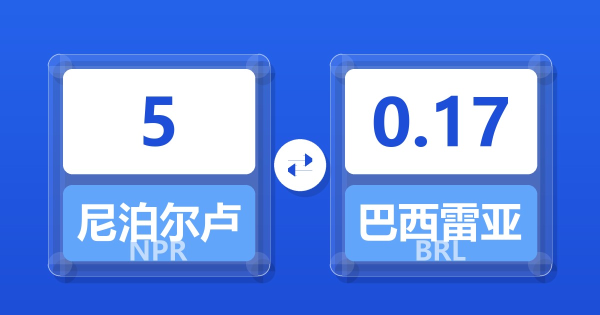 5尼泊尔卢比兑巴西雷亚尔