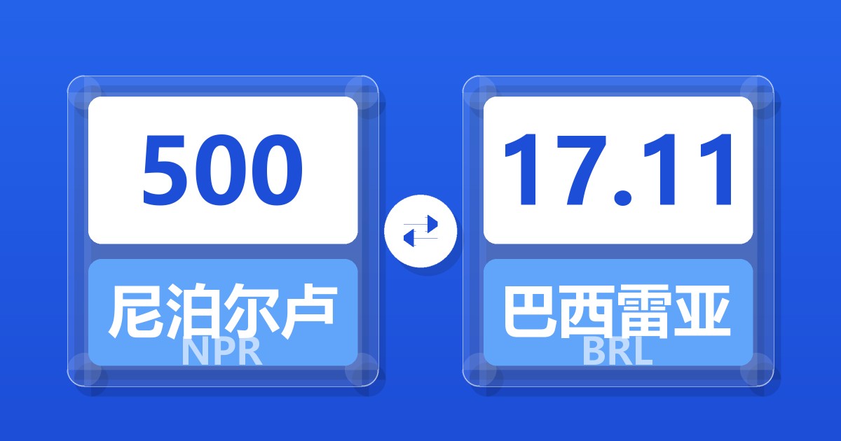 500尼泊尔卢比兑巴西雷亚尔