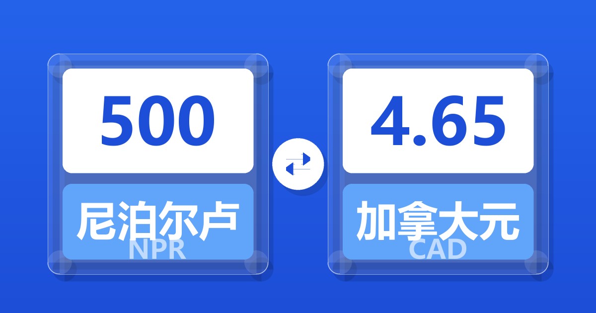 500尼泊尔卢比兑加拿大元