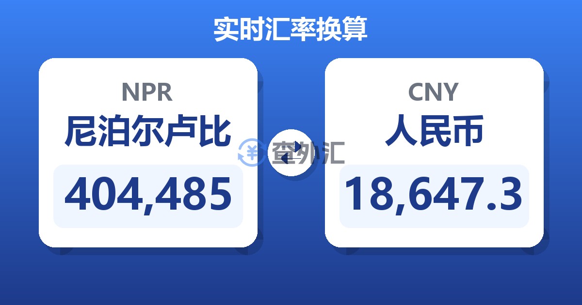 404,485尼泊尔卢比兑人民币