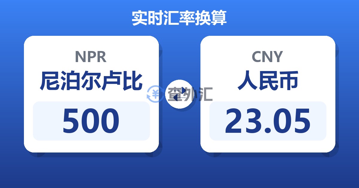500尼泊尔卢比兑人民币