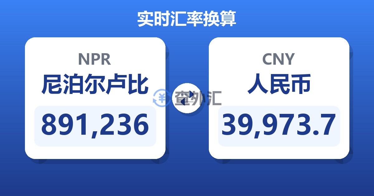 891,236尼泊尔卢比兑人民币