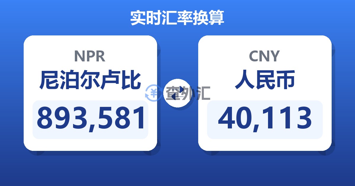 893,581尼泊尔卢比兑人民币