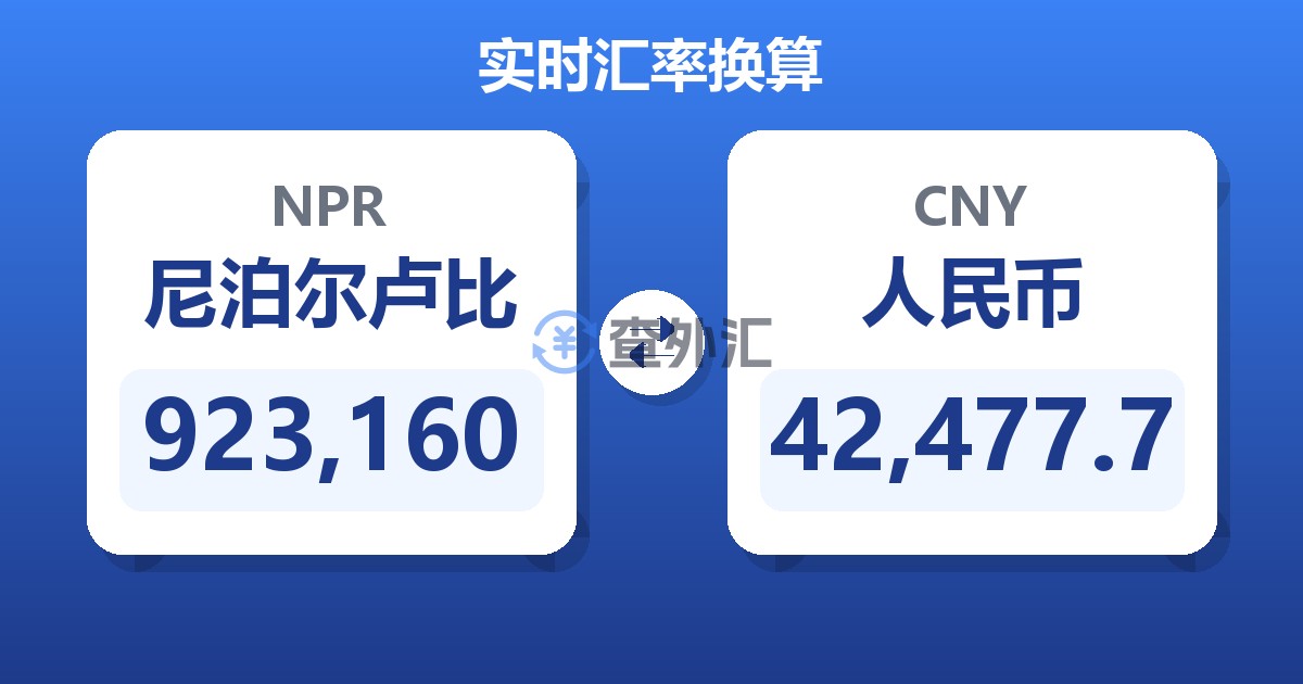 923,160尼泊尔卢比兑人民币