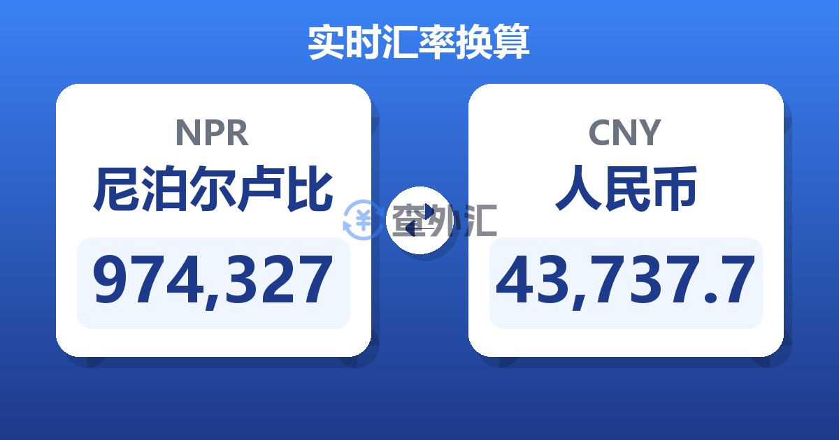 974,327尼泊尔卢比兑人民币