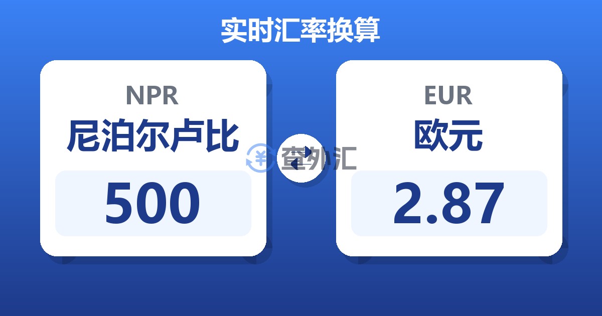 500尼泊尔卢比兑欧元