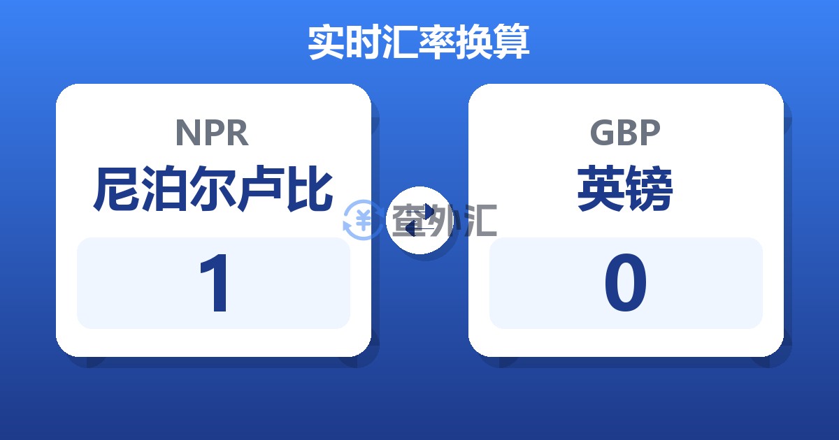 1尼泊尔卢比兑英镑